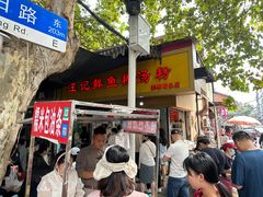 -汪记鲜鱼糊汤粉(沈阳路总店)