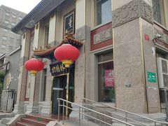 -功德林素菜饭庄(前门店)