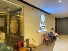 等位区-童福兴·南京菜(老门东店)