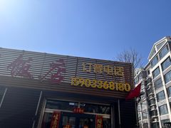 -龙香居海鲜浑锅家常菜·特色驴肉