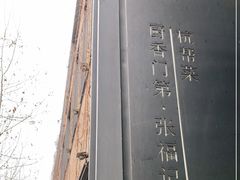 -张福记(陇海中路店)