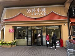 -朴小妹人参鸡汤火锅(长白山万达店)