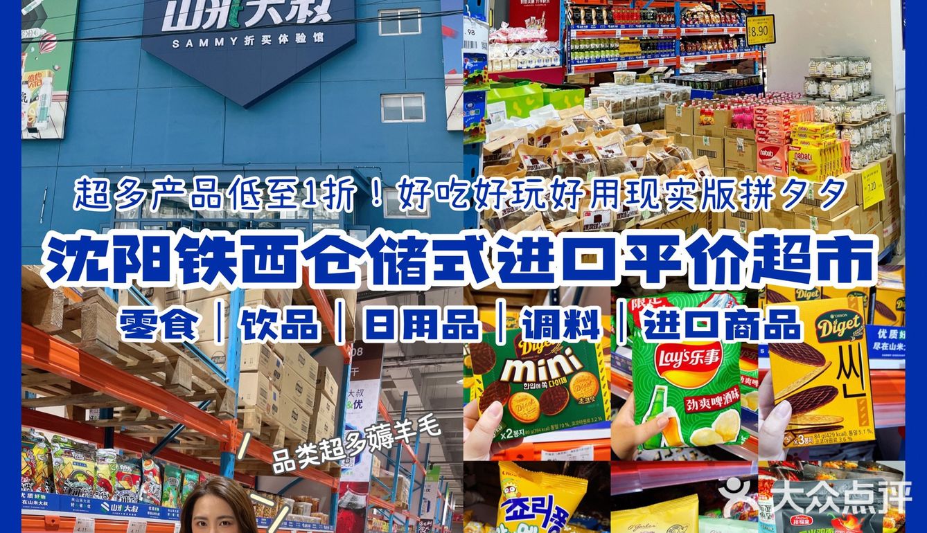 沈阳购物🌈｜铁西一站式仓储平价进口超市～