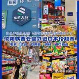 沈阳购物🌈｜铁西一站式仓储平价进口超市～
