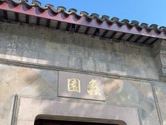 -无锡蠡湖国家湿地公园-蠡园