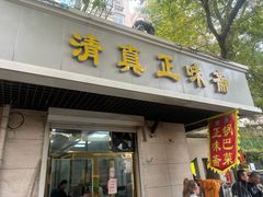 -正味斋锅巴菜(西北角店)