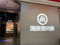-海底捞火锅(长宁路龙之梦店)