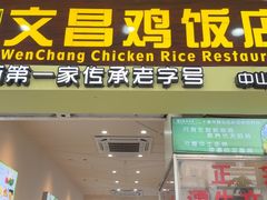 -文昌鸡饭店110号(中山路店)