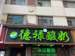 门面-德禄酸奶(莫家街店)