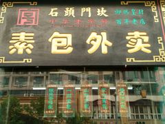 门面-石头门坎