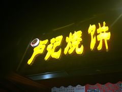 -尚食卢记烧饼(凤凰路总店)