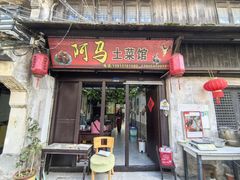 -阿马土菜馆