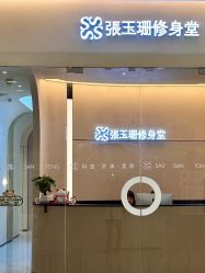 -Fundi张玉珊修身堂·indiba·BTL科技瘦身