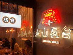 门面-火山屋台(新街口创始店)