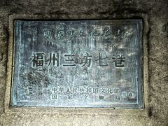 -三坊七巷历史文化街区