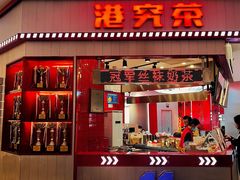-港究茶·冠军丝袜奶茶(皇庭广场店)