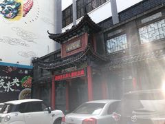 -鸢飞潍坊菜馆(鸢飞大酒店)