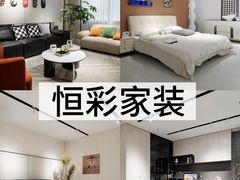 -恒彩家装·品质整装(集团店)