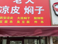-二七友名焖子铺
