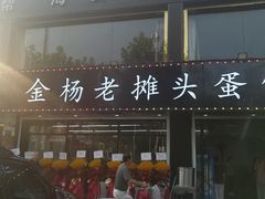 门面-金杨老摊头蛋饼(金口路店)