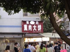 门面-东北熏肉大饼(后湖店)