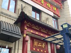 门面-关二哥烧烤(王家湾店)