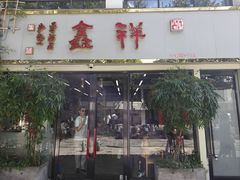 门面-姑苏区祥鑫饮食店(十全街店)