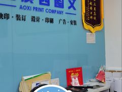 -澳西图文快印·印能达·商务印刷·广告制作安装