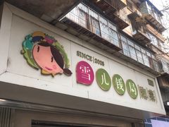 门面-雪儿钱局泡菜