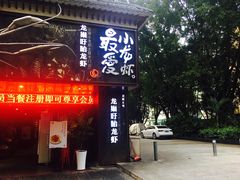 门面-龙巢盱眙龙虾·牛蛙·烧烤宵夜(八卦岭店)