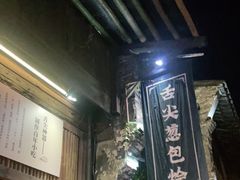 门面-舌尖葱包烩