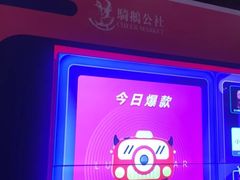-骑鹅公社(南开大悦城店)