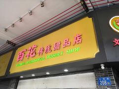 -百花传统甜品店(原址店)