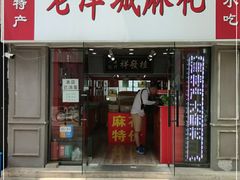 门面-桂发祥十八街麻花(和平路店)
