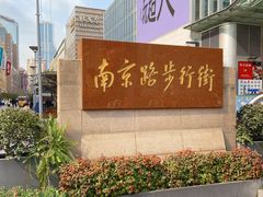 -南京路步行街