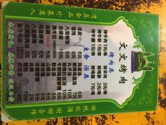 菜单-文文烤肉(大皮院店)