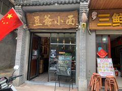 门面-豆爺小面(朱雀店)