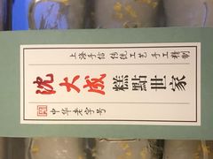 -沈大成(城隍庙店)