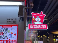 -蜜雪冰城(龙海家园店)