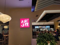 -大厨小馆(华阳城店)