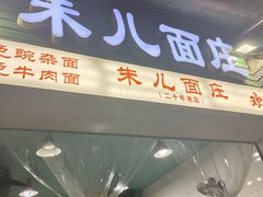 -朱儿面庄(洋河三路店)