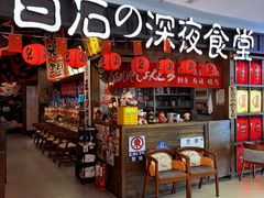 -白石的深夜食堂(徐州苏宁广场店)