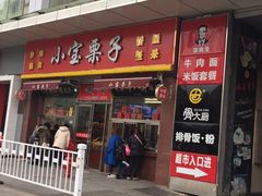门面-小宝栗子(嘉华国际商业中心店)