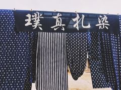 -璞真扎染博物馆