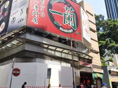 -一蘭拉面(尖沙咀店)