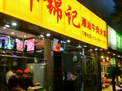 门面-鲜锦记潮汕牛肉火锅(月坛店)