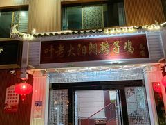 门面-叶老大阳朗辣子鸡(息烽店)