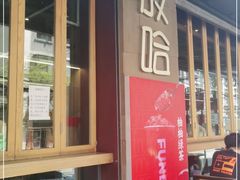 门面-放哈·甜醅子奶茶创造者(正宁路店)