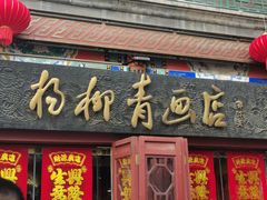 -古文化街旅游区