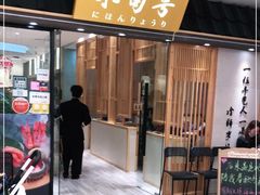 门面-小句号·精致料理(江南环球港店)